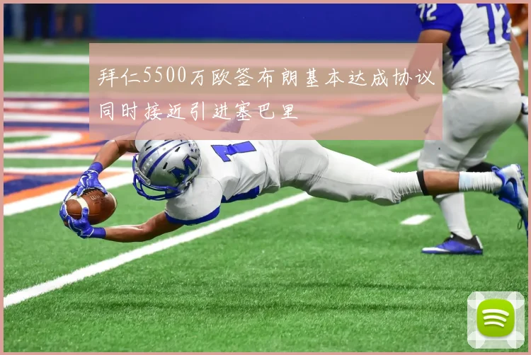拜仁5500万欧签布朗基本达成协议同时接近引进塞巴里