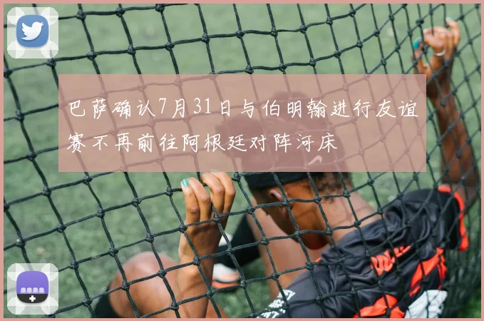 巴萨确认7月31日与伯明翰进行友谊赛不再前往阿根廷对阵河床