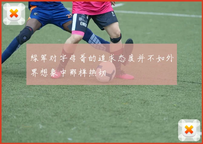 绿军对字母哥的追求态度并不如外界想象中那样热切