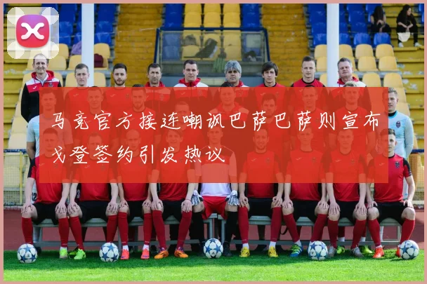 马竞官方接连嘲讽巴萨巴萨则宣布戈登签约引发热议