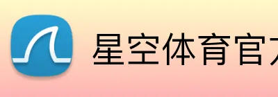 星空体育官方网页版 Logo